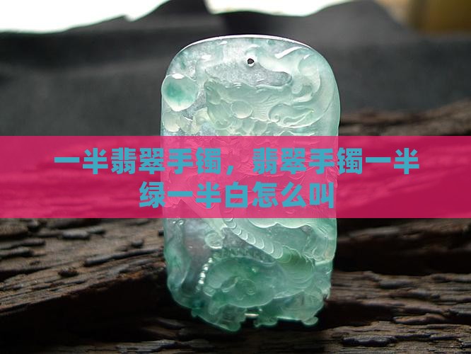翡翠镯子一半绿一半白怎么叫