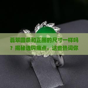 翡翠圆条和正圈的尺寸一样吗