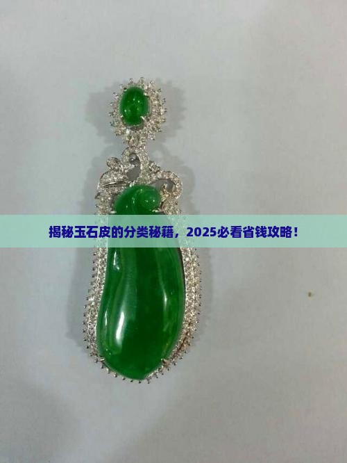 玉石皮的分类