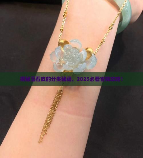 玉石皮的分类
