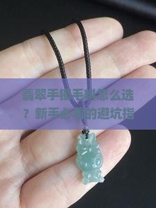 翡翠手镯毛料怎么选