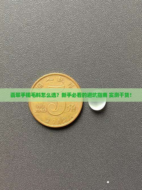 翡翠手镯毛料怎么选