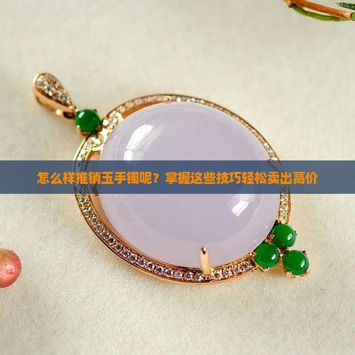 怎么样推销玉手镯呢