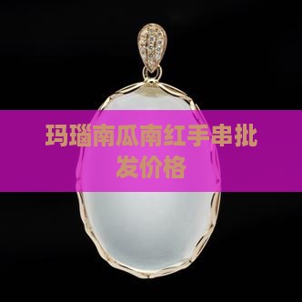 玛瑙玉髓南瓜红手串