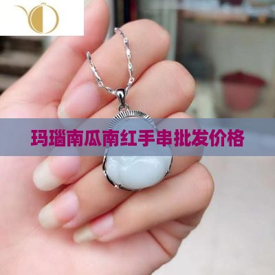 玛瑙玉髓南瓜红手串