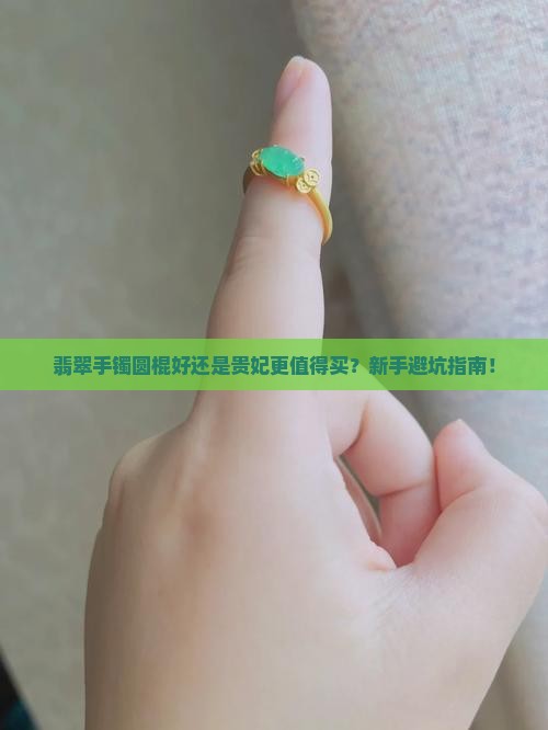 翡翠手镯圆棍好还是贵妃