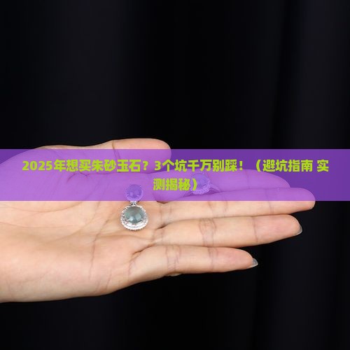 朱砂玉石的价格