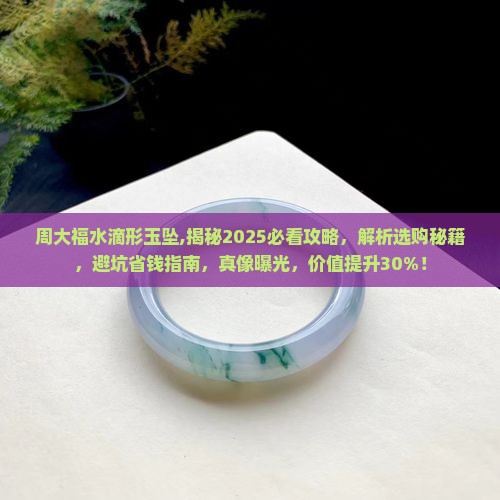 周大福水滴形玉坠