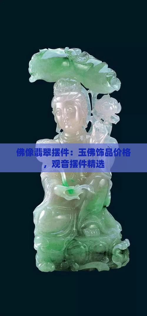 佛像翡翠摆件