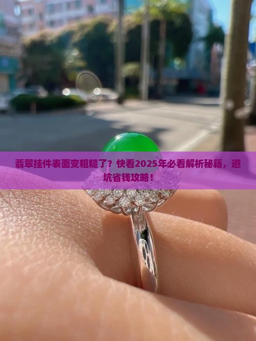 翡翠挂件表面变粗了