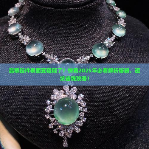 翡翠挂件表面变粗了