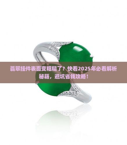 翡翠挂件表面变粗了