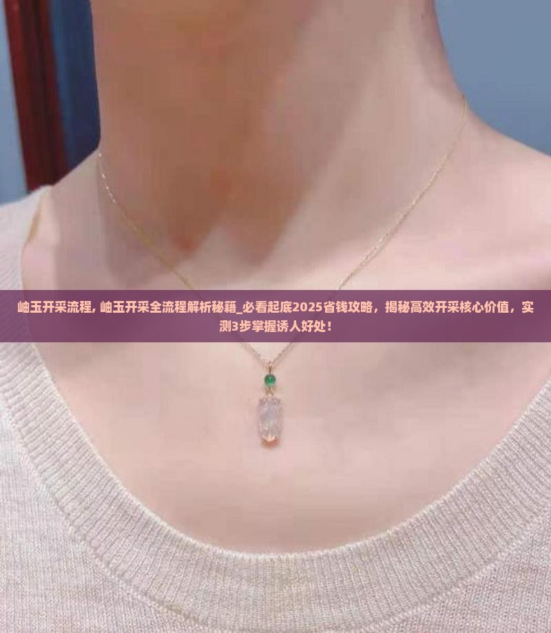 岫玉开采流程