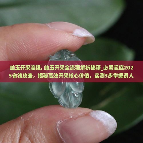 岫玉开采流程