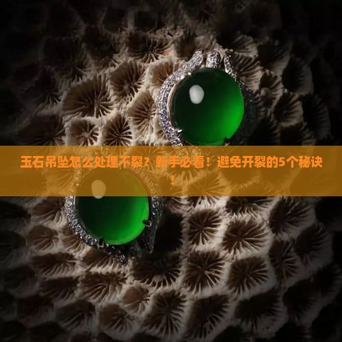 玉石吊坠怎么处理不裂