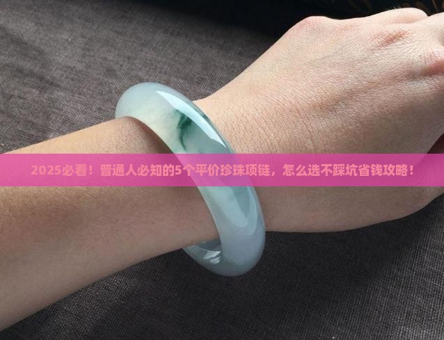 珍珠玉石项链平价品牌排行榜最新