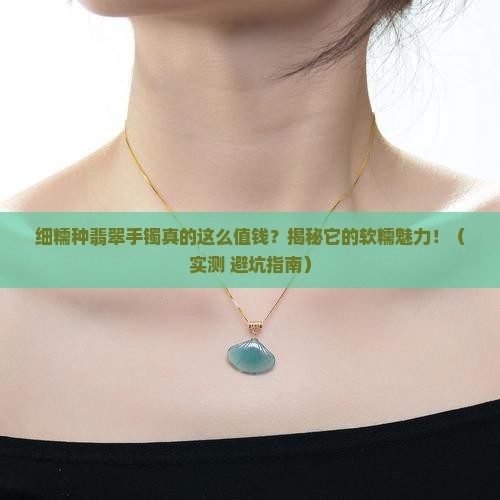 细糯种的翡翠手镯百科