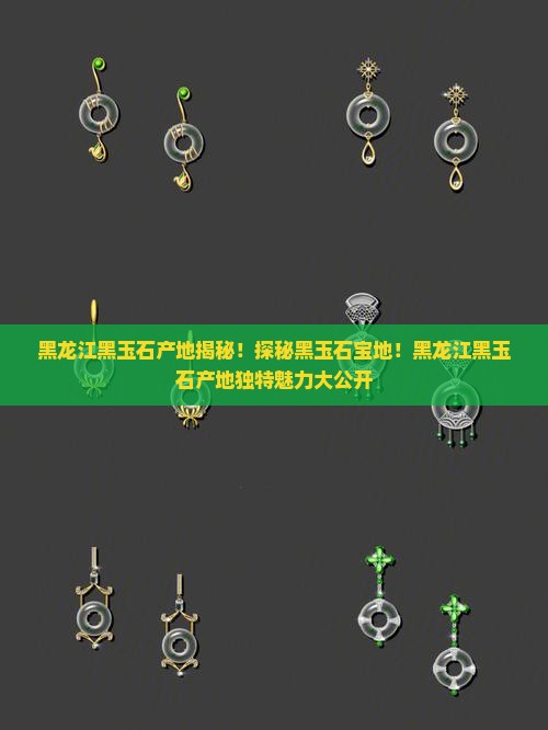 黑龙江黑玉石产地