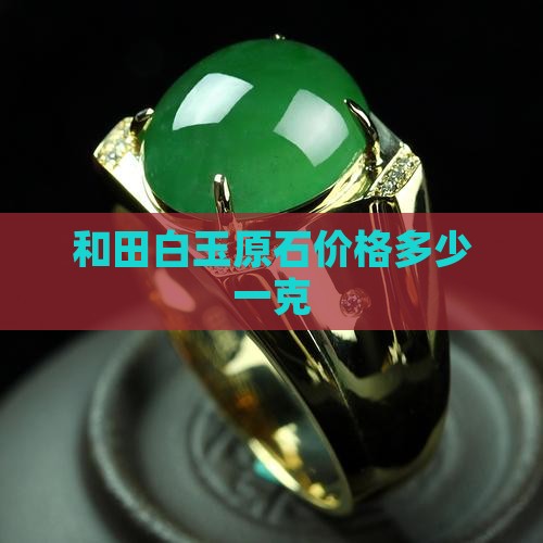 白玉原石价格多少一克
