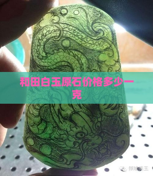 白玉原石价格多少一克
