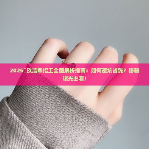 犇玖翡翠招工