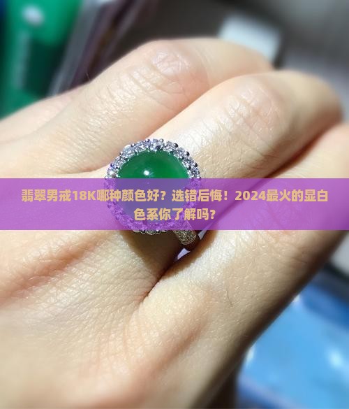 翡翠男戒18k哪种颜色好