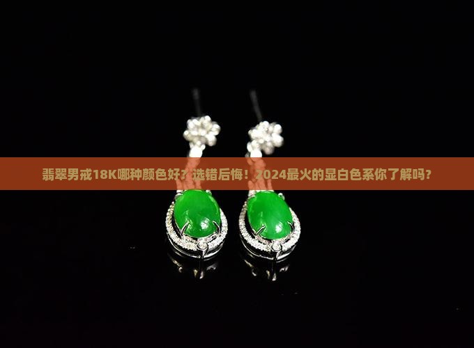 翡翠男戒18k哪种颜色好