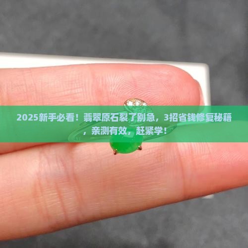 玉石原石开裂怎么修复