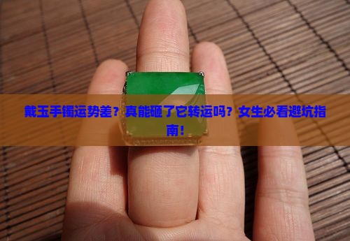 戴玉手镯运气不好能把它砸坏吗女生