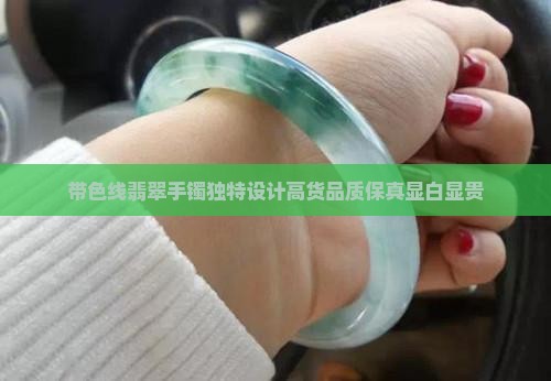 带色线翡翠手镯