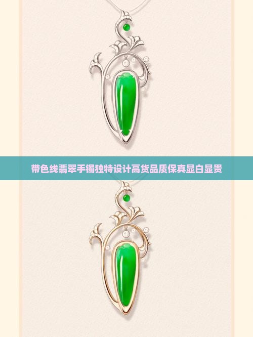 带色线翡翠手镯