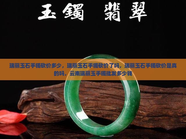 瑞丽玉石手镯砍价