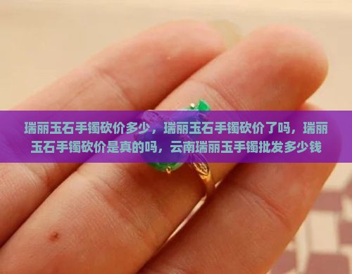 瑞丽玉石手镯砍价