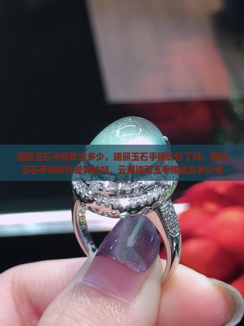 瑞丽玉石手镯砍价