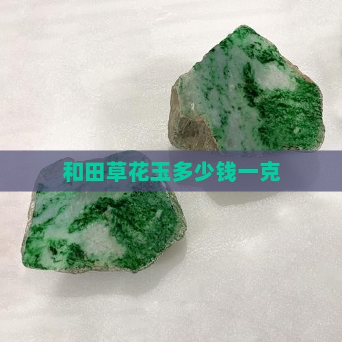 和田草花玉多少钱一克