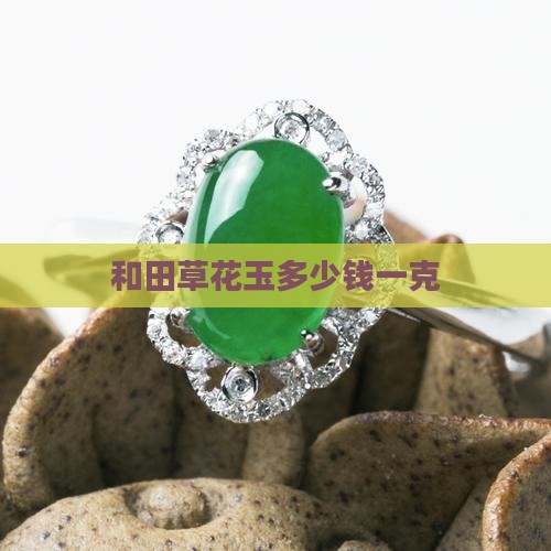 和田草花玉多少钱一克