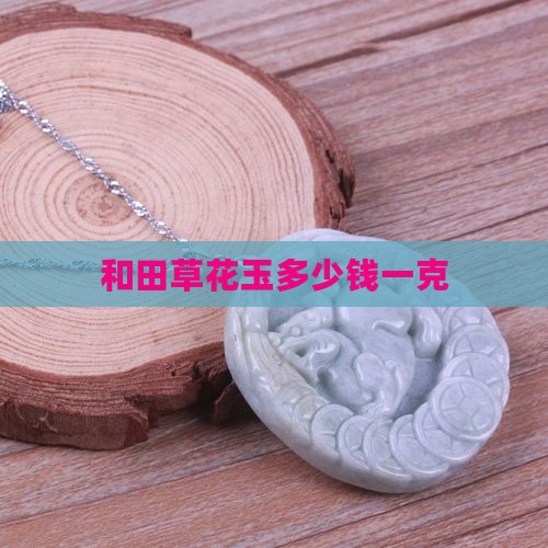 和田草花玉多少钱一克