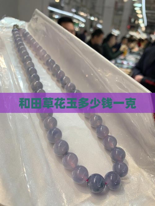 和田草花玉多少钱一克