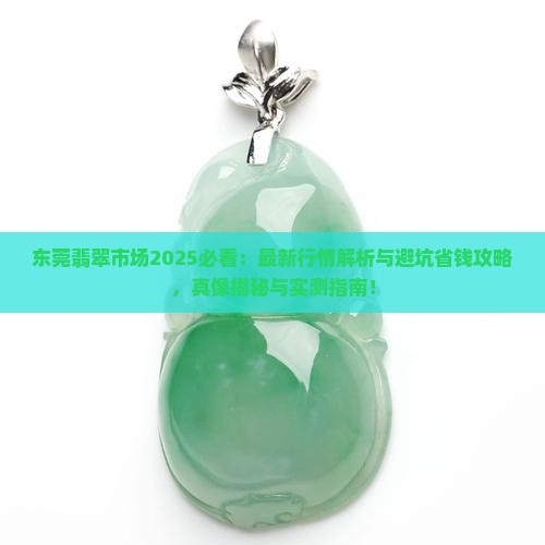东莞的翡翠市场