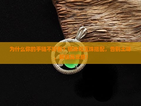 银珠和玉珠搭配的手链