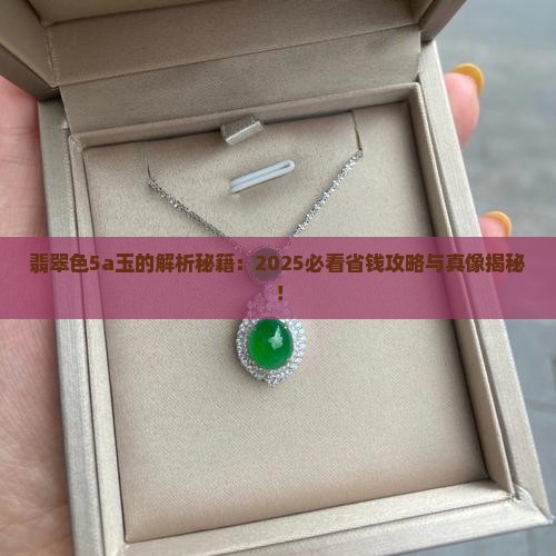 翡翠色5a玉是什么意思