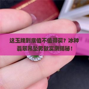 翡翠冰种玉牌吊坠男