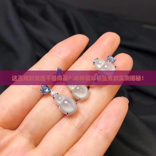 翡翠冰种玉牌吊坠男
