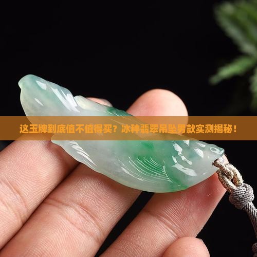 翡翠冰种玉牌吊坠男