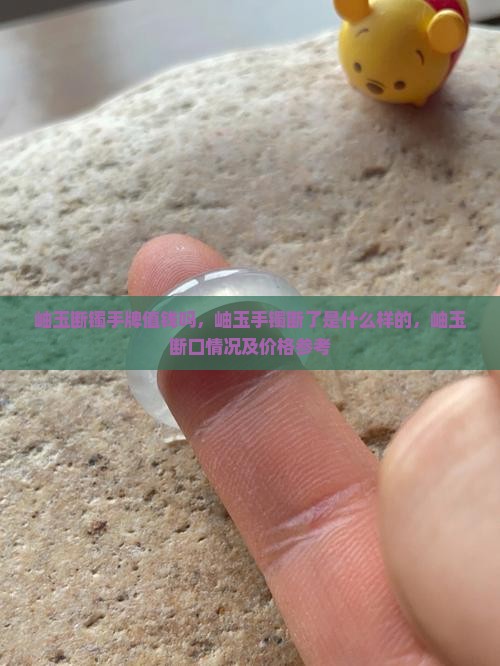 岫玉断镯手牌值钱吗