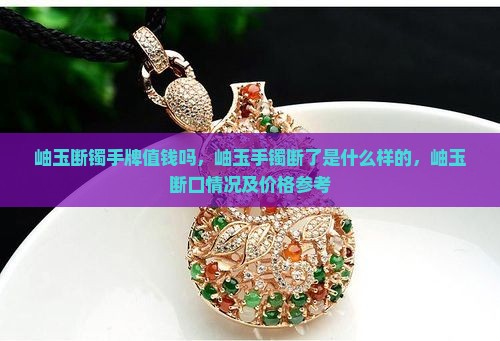 岫玉断镯手牌值钱吗