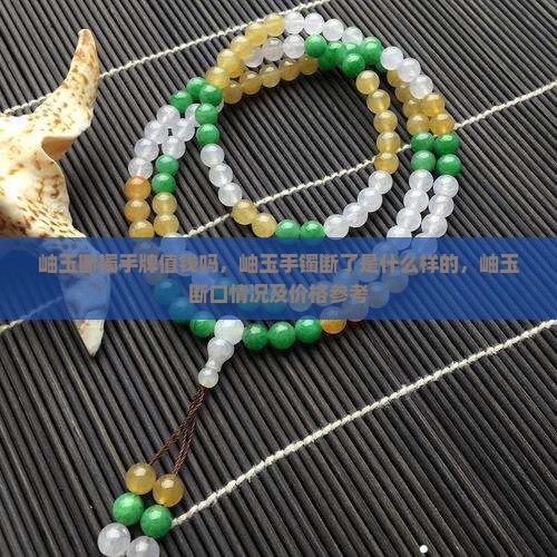 岫玉断镯手牌值钱吗
