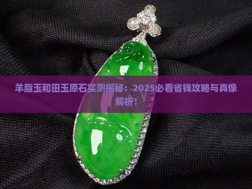 羊脂玉和田玉原石