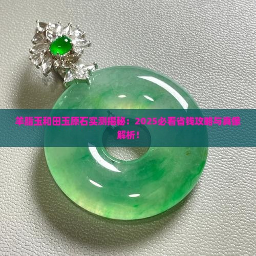 羊脂玉和田玉原石