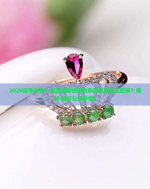 岫玉有黑色杂质是什么原因